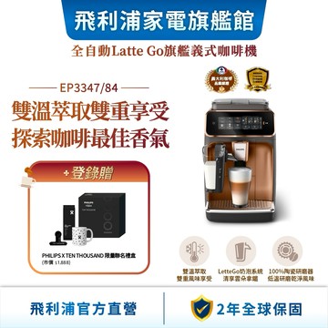 【PHILIPS 飛利浦】 LatteGo全自動義式咖啡機 (EP3347/84)(銀/金)| 精品咖啡