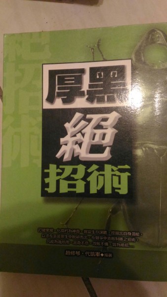 厚黑絕招術[二手書_普通]
