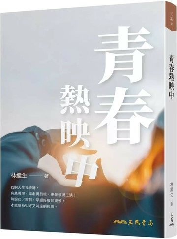 青春熱映中 (1版) 林繼生  三民書局
