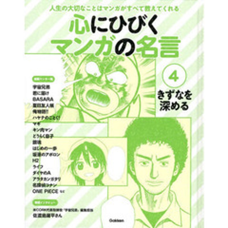 心にひびくマンガの名言 人生の大切なことはマンガがすべて教えてくれる ４ きずなを深める 宇宙兄弟 君に届け 俺物語 ハヤテのご 通販 Lineポイント最大2 0 Get Lineショッピング