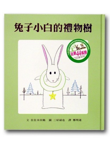 兔子小白的禮物樹[二手書_良好]