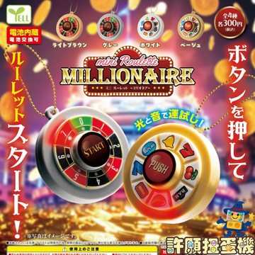 【許願扭蛋機】 『現貨』 聲光輪盤大富翁 全4種 扭蛋 轉蛋 YELL 桌遊 大富翁 吊飾