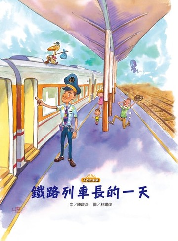 【電子書】鐵路列車長的一天