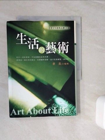 【書寶二手書T5／哲學_WN9】生活的藝術_章嵐
