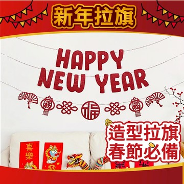 【隔日到貨🧾開發票】新年不織布拉旗 新年拉旗 不織布拉旗 春節 龍年拉旗 春節拉旗 春節 新年 尾牙 除夕 春節布置
