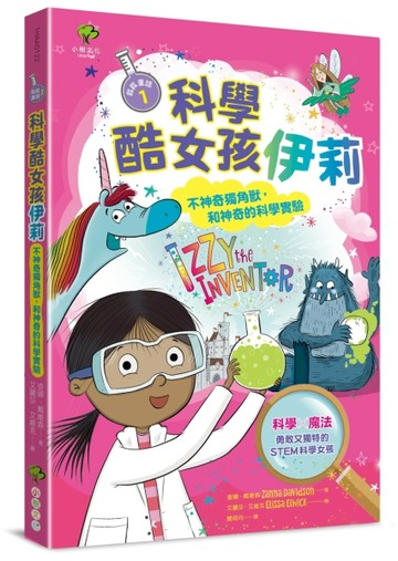 科學酷女孩伊莉【救救童話1】：不神奇獨角獸，和神奇的科學實驗[二手書_良好]