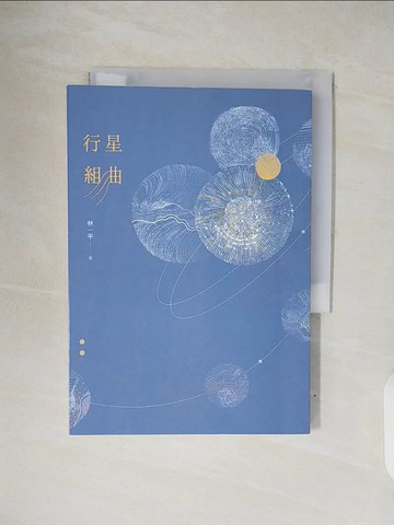 【書寶二手書T6／短篇_V34】行星組曲_林一平