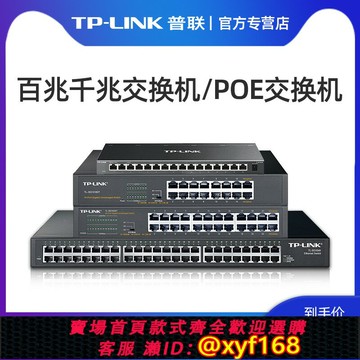 {保固一年 可打統編}TP-LINK普聯16口百兆交換機12/24孔分線器集線器家用路由器千兆網絡轉換器監控網線分流器桌面鋼殼TL-SF1016D
