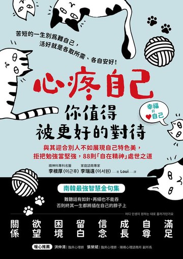【電子書】心疼自己，你值得被更好的對待：與其迎合別人不如展現自己特色美，拒把勉強當堅強，88則「自在精神」處世之道