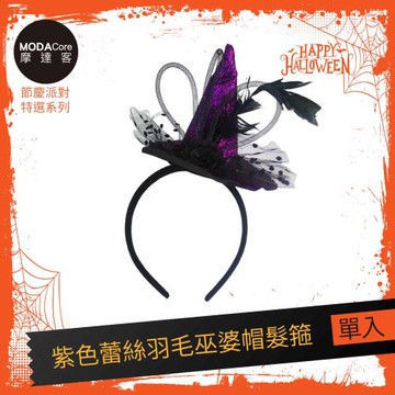 摩達客★萬聖派對頭飾★紫色蕾絲羽毛巫婆帽髮箍