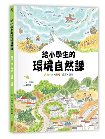 給小學生的環境自然課[二手書_良好]