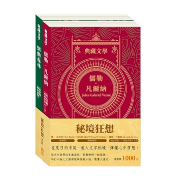 秘境狂想套組：《地心冒險＆環遊世界八十天》＋《森林報＆柳林風聲》