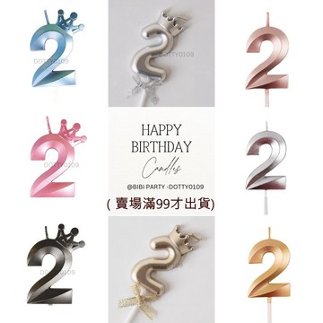 現貨當天寄 數字蠟燭 韓系質感金色 蛋糕裝飾 派對慶生 數字 0-9 蠟燭 周歲收涎 生日蠟燭 蛋糕蠟燭