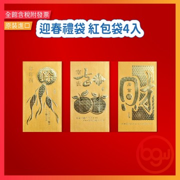 【辦公王】❗️出清現貨❗️ 迎春禮袋 紅包袋4入