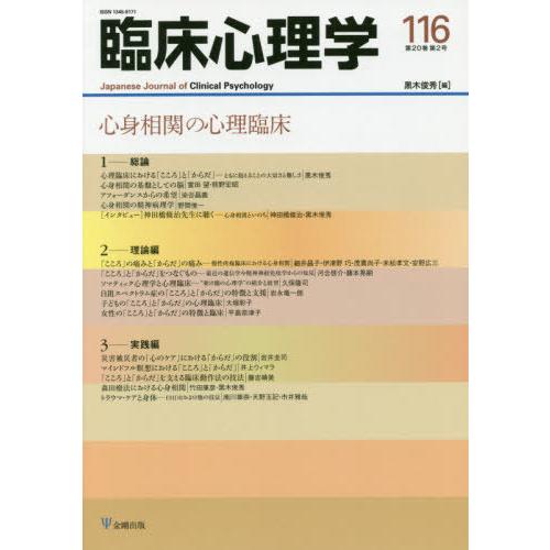 臨床心理学 第20巻第2号 黒木俊秀 編