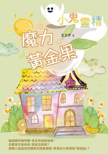 【電子書】【小鬼靈精】魔力黃金果