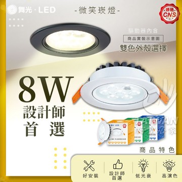🔥蝦幣狂回17%🔥舞光 8W 9cm微笑崁燈 LED崁燈 投射燈 黑殼 白殼  7公分 9公分 5W 附快接頭