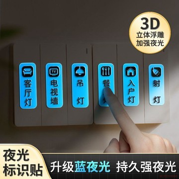 桃園出貨🍂開關插座配電箱3d立體浮雕夜光標籤提示家用臥室客廳開關標識貼紙