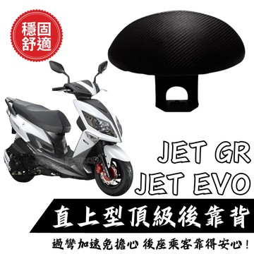 SYM JET GR JETEVO 後靠背饅頭組 後靠背 三陽 JET JETEVO 機車 饅頭 現貨