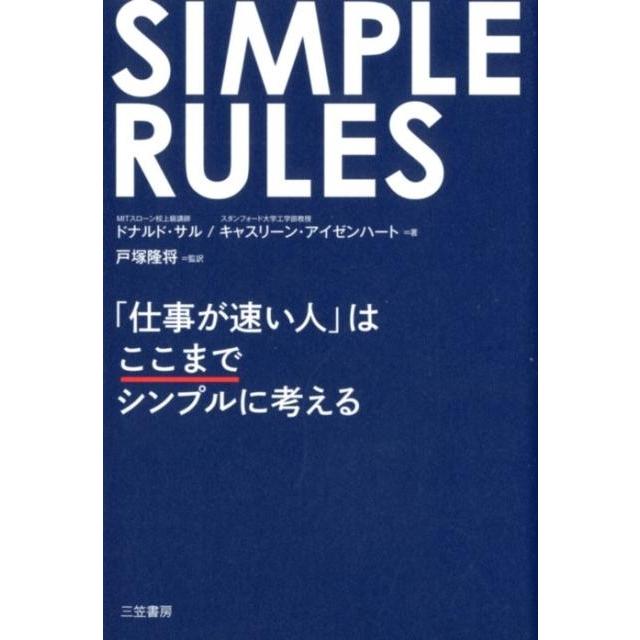 SIMPLE RULES 仕事が速い人 はここまでシンプルに考える