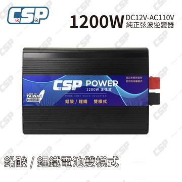 【CSP】PD-1200W純正弦波 1200W 轉換器 逆變器 電源轉換器 備用電源 露營行動電源  雙模式 Inverter 台灣制