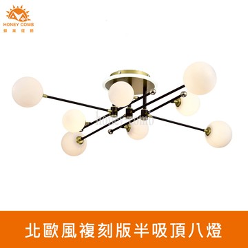 北歐風複刻版半吸頂八燈(FG061-0883)
