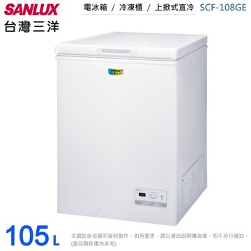 SANLUX台灣三洋105L上掀式定頻冷凍櫃 SCF-108GE~含拆箱定位