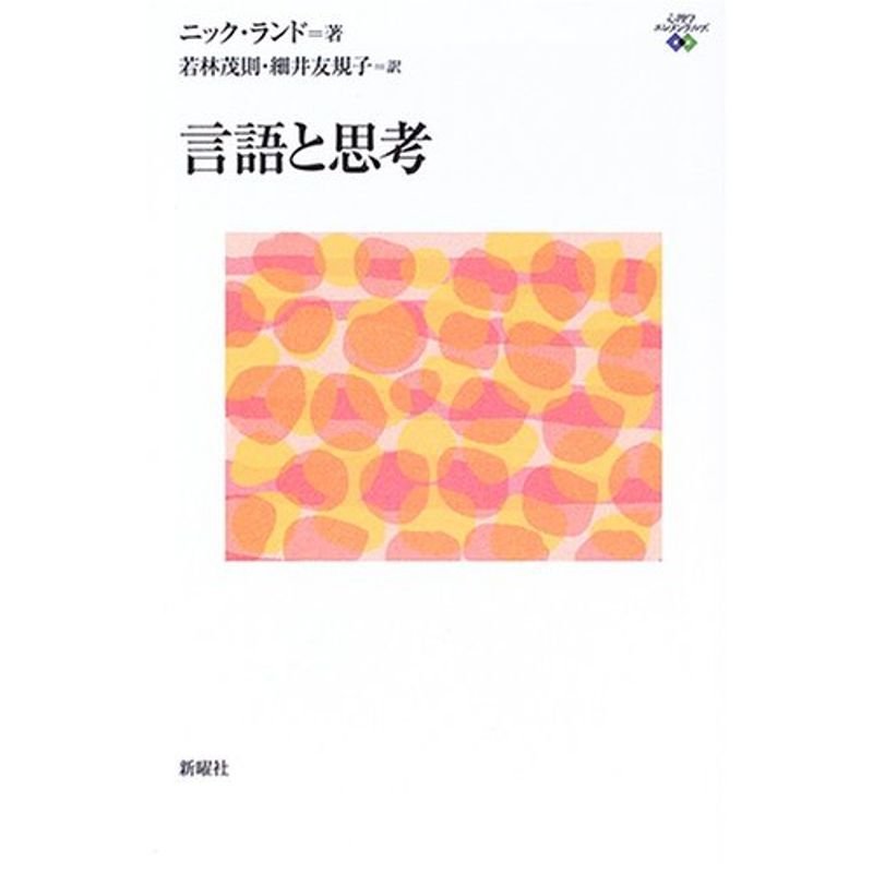 言語と思考 (心理学エレメンタルズ)