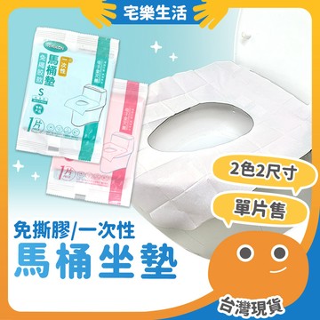 😉 一次性馬桶坐墊｜隔日到貨 在外安心如廁 獨立包裝 免撕膠 馬桶墊 坐墊加長 旅行出差 衛生乾淨 撕開即黏