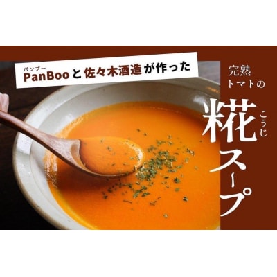 PanBooと佐々木酒造が作った「完熟トマトの糀スープ」