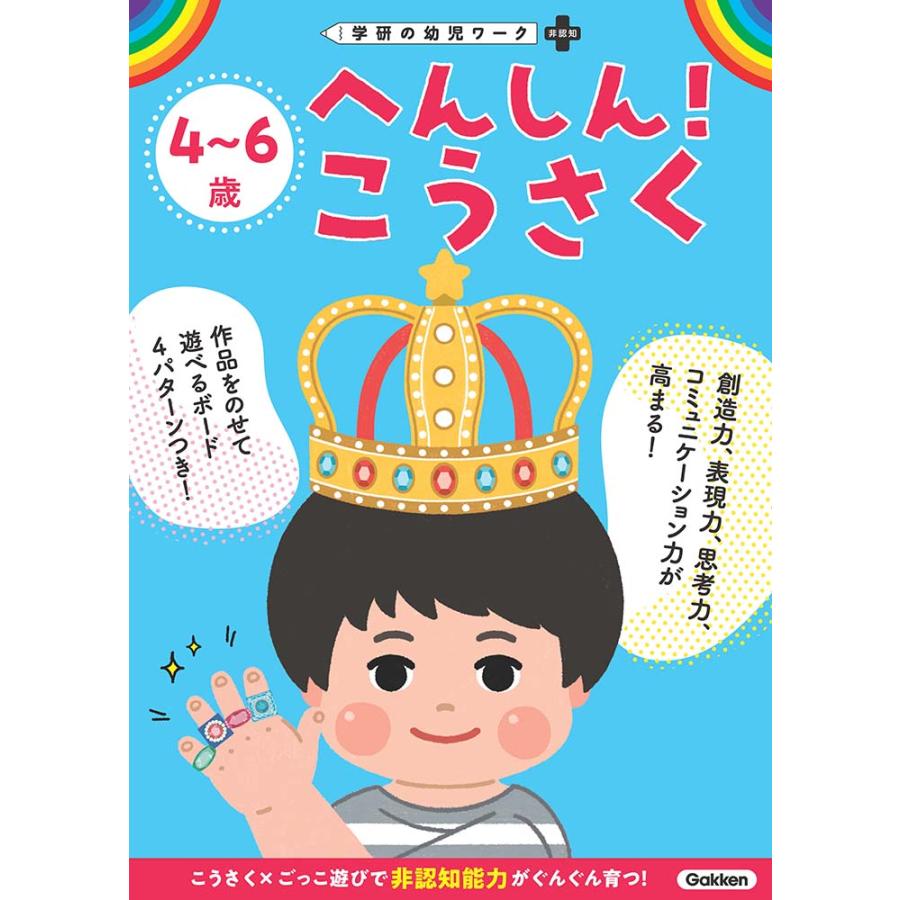 4~6歳へんしん こうさく