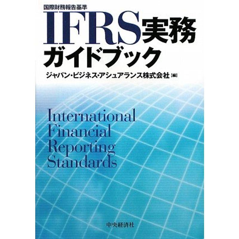 IFRS実務ガイドブック