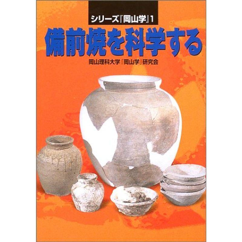 備前焼を科学する 〔「岡山学」シリーズ1〕 (シリーズ『岡山学』 (1)) (シリーズ岡山学 1)