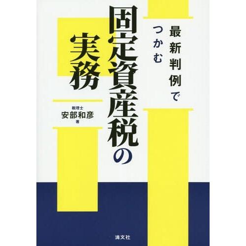 最新判例でつかむ固定資産税の実務