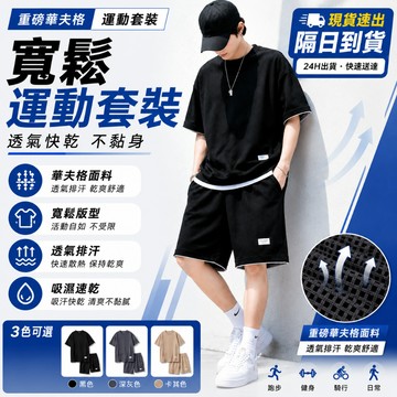 【隔日到貨！】夏季短袖短褲套裝假兩件華夫格兩件套夏天男生衣服涼感套裝休閒套裝運動套裝落肩休閒五分袖韓版套裝透氣不悶汗