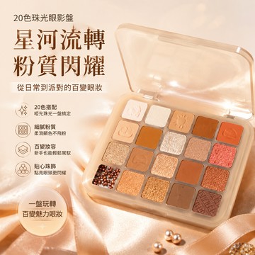 現貨 眼影 修容盤 20色眼影盤 閃粉 啞光 大地色 學生黨平價 新手彩妝 高光陰影 修飾臥蠶 修容 粉質細膩 易上色