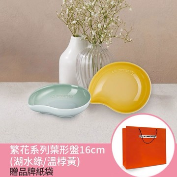 【收禮者可自選】Le Creuset-繁花系列瓷器葉形盤16cm (湖水綠/溫桲黃-2色可選)