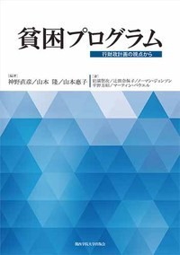 神野直彦 貧困プログラム 行財政計画の視点から