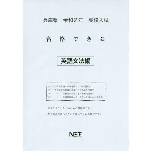 令2 兵庫県 合格できる 英語文法編 熊本ネット