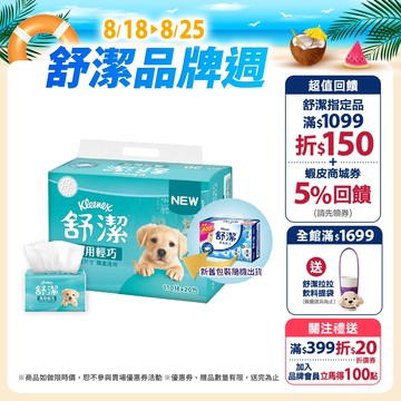 【Kleenex 舒潔】萬用輕巧包抽取衛生紙 110抽x120包/箱(箱購)