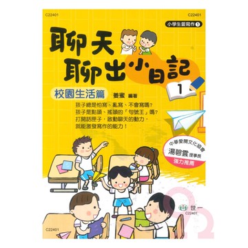 世一國小【小學生愛寫作01】聊天聊出小日記-校園生活篇