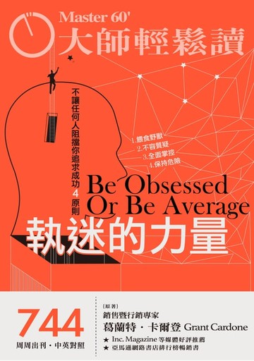 【電子書】大師輕鬆讀 NO.744 執迷的力量