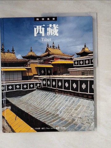 【書寶二手書T4／旅遊_Z2A】西藏