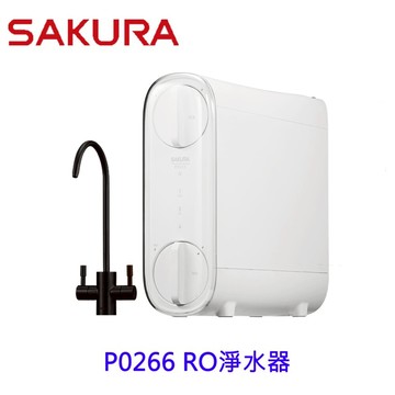 【免運費】 櫻花牌  P0266 RO淨水器 266 限定區域送基本安裝【APP滿額下單10%點數(單一帳號最高5000點)】1/31止