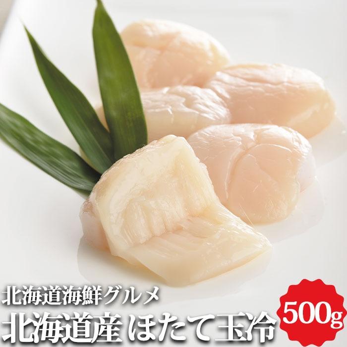 北海道 海鮮 ほたて 玉冷 500g 帆立 貝柱 お刺身 枝幸町 お取り寄せ 海産物 ギフト 冷凍 冬 ギフト