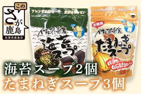 佐賀県産 海苔スープ２個・たまねぎスープ３個セット　計５個 B-420