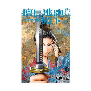 擅長逃跑的殿下(15)