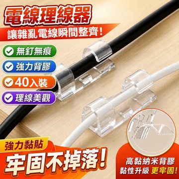 新竹出貨🔥電線理線器【贈送強力背膠】電線收納固定器 隱形數據線卡扣 自黏免打孔 透明收線器 魔鬼氈收納貼 桌下線整理器