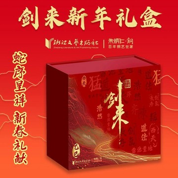 【好物推薦】 【蛇年限定】2025劍來新年禮盒 劍氣長城萬年曆 (內含萬年曆全套