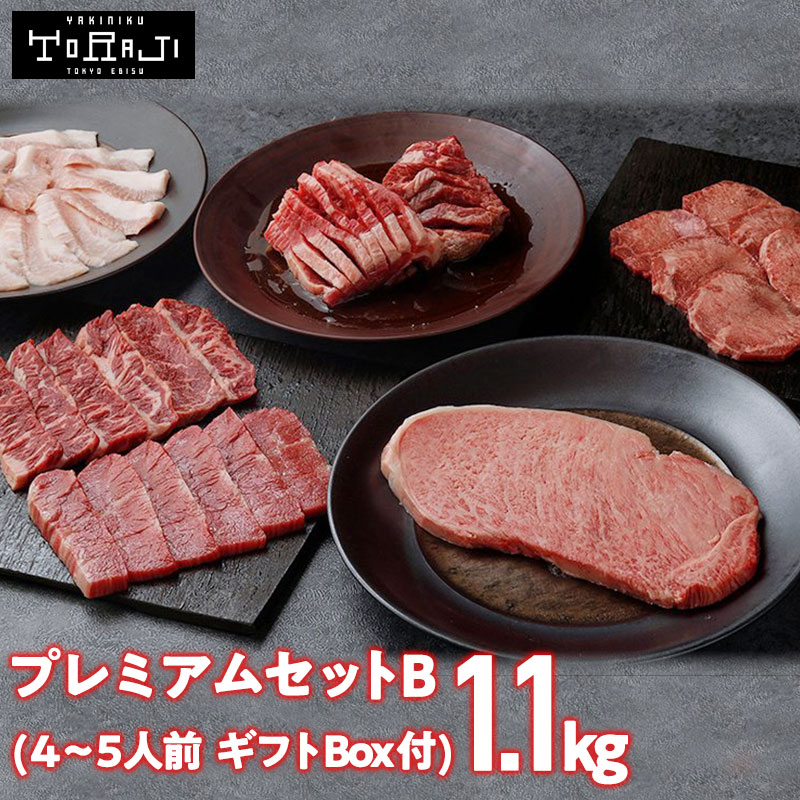 プレミアムセットB（1.1kg／4～5人前）